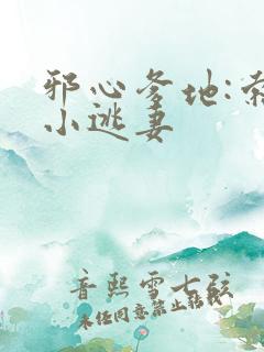 邪心爹地:索爱小逃妻