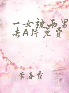 一女被两男桶进去A片免费