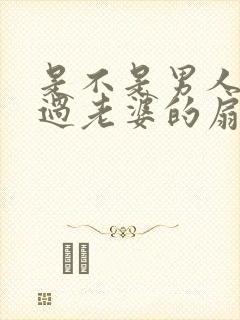 是不是男人都吃过老婆的扇贝呢