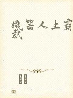 机器人上霸道总裁