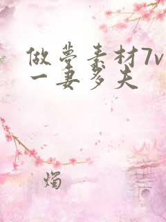 做梦素材7v1一妻多夫