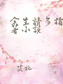余生请多指教原著小说