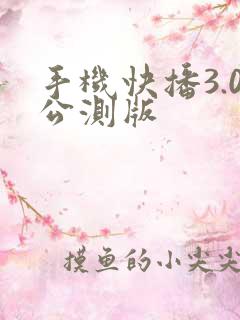 手机快播3.0公测版