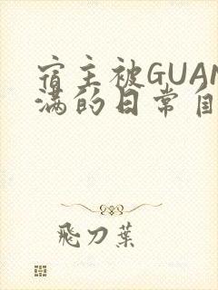 宿主被GUAN满的日常自走棋