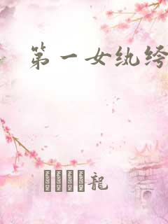 第一女纨绔