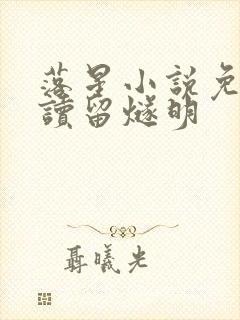 落星小说免费阅读留燧明