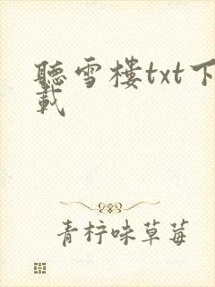 听雪楼txt下载