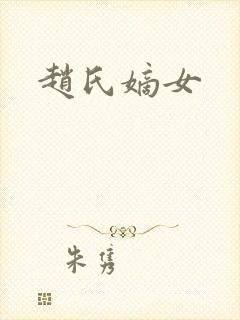 赵氏嫡女