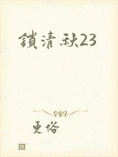 锁清秋23