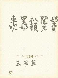 车里扒开奶罩揉吮奶头免费A片