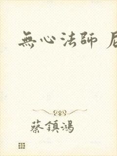 无心法师 尼罗