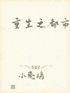 重生之都市逍遥