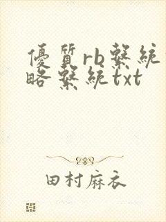 优质rb系统攻略系统txt
