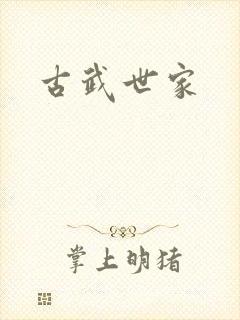 古武世家