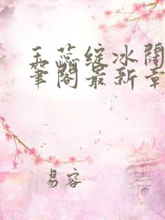 玉蕊绽冰阔落趣笔阁最新章节