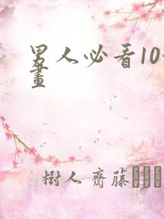 男人必看10幅画