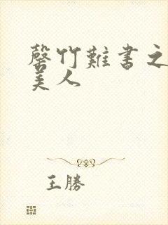 罄竹难书之月下美人