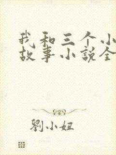 我和三个小女的故事小说全集
