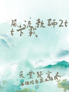 风流教师2txt下载