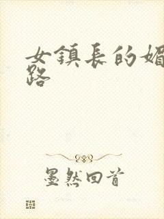 女镇长的媚情官路