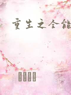 重生之全能法神