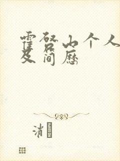 霍启山个人资料及简历