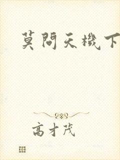莫问天机下载