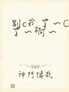 别c我了～C烂了～啊～