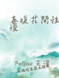 春暖花开性吧论坛