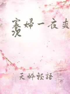 寡妇一夜爽了六次