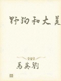 野狗和大美人