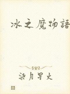 冰之魔物语动漫