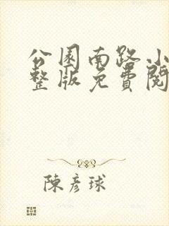 公园南路小说完整版免费阅读