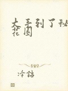 大手到了秘密小花园
