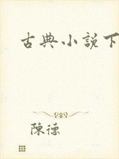 古典小说下载