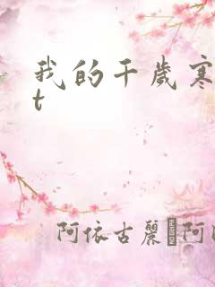我的千岁寒txt