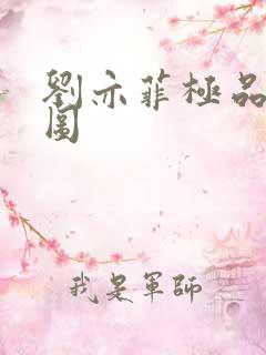 刘亦菲极品合成图