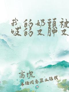 我的奶头被客人吸的又肿又红