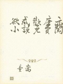 欲成欢唐亦衡的小说免费阅读全文