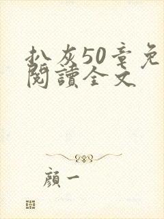 扒灰50章免费阅读全文