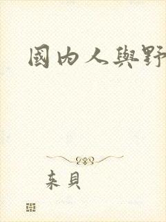 国内人与野兽