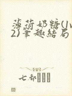 薄荷奶糖(1v2)笔趣结局