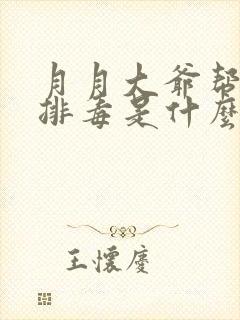 月月大爷帮你排排毒是什么书名