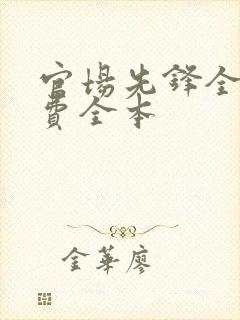 官场先锋全文免费全本