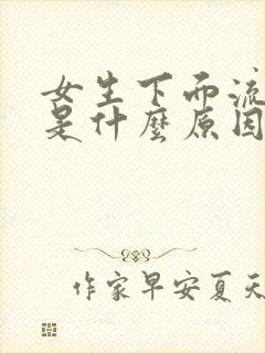 女生下面流黄水是什么原因