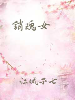 销魂女