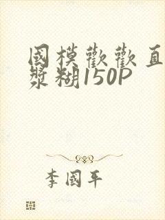 国模欢欢直冒白浆糊150P