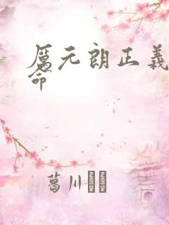 厉元朗正义的使命