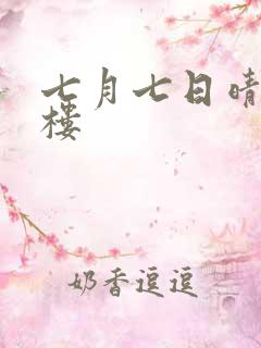 七月七日晴19楼