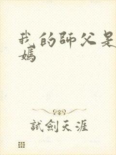 我的师父是王语嫣